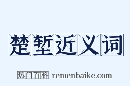 楚堑近义词是什么意思的图片